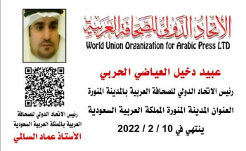 العياضي رئيساً للإتحاد الدولي للصحافة العربية بالمدينة المنورة.