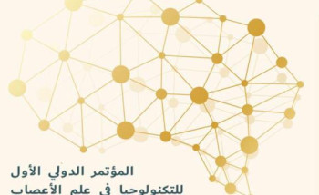 اللجنة المنظمة للمؤتمر الدولي الاول للتكنولوجيا في علم الاعصاب توجة رساله شكر للرعاة