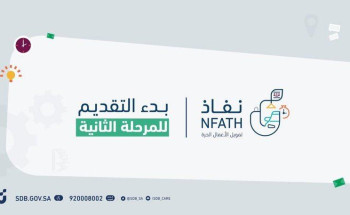 بنك التنمية الاجتماعية يستأنف التقديم على منتج “نفاذ” للعمل الحر بمرحلته الثانية