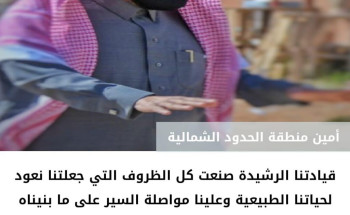 أمين منطقة الحدود الشمالية .. لاتهاون مع المتهاون