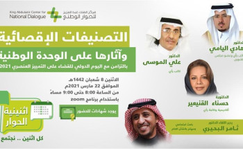 مركز الملك عبد العزيز للحوار الوطني يناقش آثار التصنيفات الإقصائية على الوحدة الوطنية