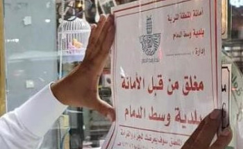 إغلاق أربعة مراكز تجارية كبرى بوسط الدمام