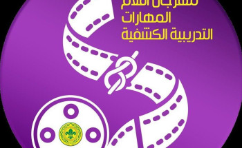 بدء فعاليات مهرجان أفلام الموضوعات الكشفية التدريبية 
