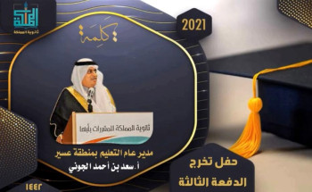 مدير عام تعليم عسير يرعى حفل ثانوية المملكة لتخريج الدفعة الثالثة من طلابها