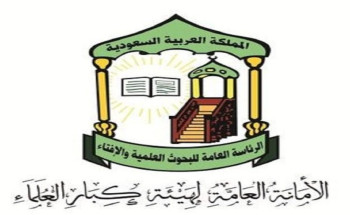 هيئة كبار العلماء: تسجيل خادم الحرمين الشريفين وسمو ولي العهد الأمين في برنامج التبرع بالأعضاء من العمل الصالح وهو سنة حسنة وخطوة مباركة تدعو الجميع لسلوك جادتها