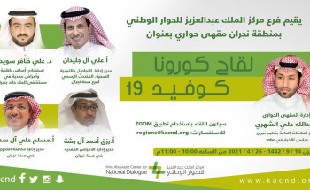 مركز الملك عبد العزيز للحوار الوطني بنجران يستعرض أهمية لقاحات كورونا لحماية المجتمع