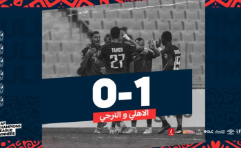 “شريف” يقود الأهلي المصري للفوز على الترجي التونسي
