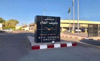 مستشفى عفيف العام ينجح في التعامل مع حالتين معقدتين في الرحم