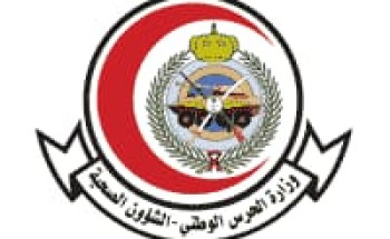 وظائف شاغرة لحملة الثانوية فأعلى بالشؤون الصحية بوزارة الحرس الوطني