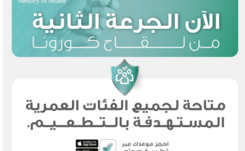 “الصحة”: الجرعة الثانية من لقاح كورونا متاحة للجميع