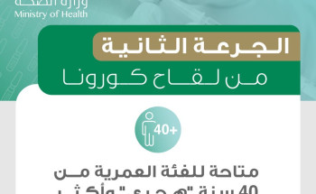 “الصحة” تتيح مواعيد الجرعة الثانية للفئة العمرية 40 سنة هجري وأكثر