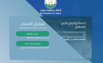 أمانة تبوك تطلق خدمة إصدار تصاريح ذبح الأضاحي إلكترونياً