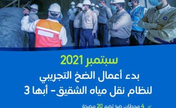 في سبتمبر القادم : التحلية تبدأ أعمال الضخ التجريبي لنظام نقل مياه الشقيق- أبها 3