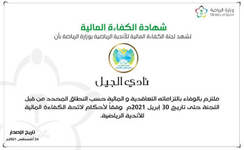 نادي “الجيل” يحصل رسمياً على شهادة الكفاءة المالية