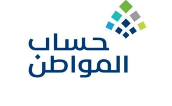 “حساب المواطن”: إيداع 1.9 مليار ريال في حسابات مستفيدي دفعة أغسطس