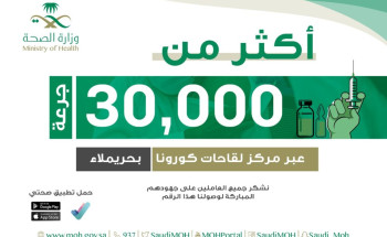 أكثر من 30 ألف جرعة في مركز لقاحات كورونا في حريملاء