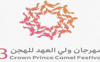غداً.. انطلاق مهرجان ولي العهد للهجن في نسخته الثالثة بالطائف