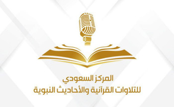 هيئة الإذاعة والتلفزيون تطلق المركز السعودي للتلاوات القرآنية والأحاديث النبوية