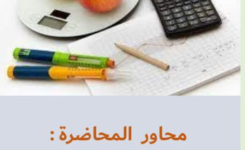 قسم التثقيف الصحي بمستشفى العزيزية ينظم محاضرة عن بعد لمرضى السكر