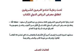 تحت رعاية خادم الحرمين الشريفين.. معرض الرياض الدولي للكتاب ينطلق في مطلع أكتوبر