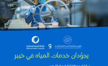 “التحلية” و”المياه الوطنية” تتعاونان لتحسين جودة المياه بمحافظة خيبر