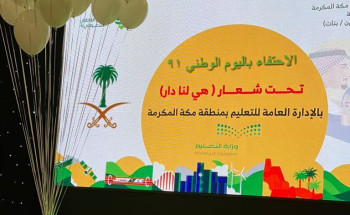 تجسيدا لذكرى توحيد المملكة تعليم مكة يحتفي باليوم الوطني تحت شعار(هي لنا دار)