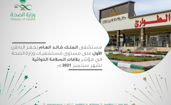 مستشفى الملك خالد بحفر الباطن يحصل على المركز الأول في الالتزام بمعايير السلامة الدوائية في وزارة الصحة