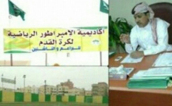 الإمبراطور اول اكاديمية رياضية مرخصة بمنطقة المدينة