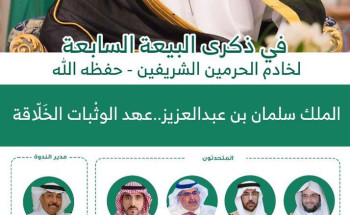 احتفاء بذكرى البيعة السابعة  ندوة كبرى عن ” الملك سلمان .. عهد الوَثبات الخَلّاقة “