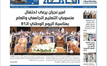 جامعة نجران تصدر العدد الـ 43 من “صحيفة صدى الجامعة”