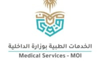 توفر وظائف إدارية وصحية شاغرة بالخدمات الطبية بوزارة الداخلية