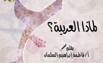 لماذا العربية؟