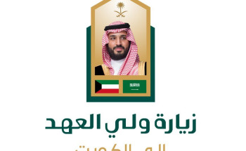 صدور بيان مشترك في ختام زيارة سمو ولي العهد لدولة الكويت