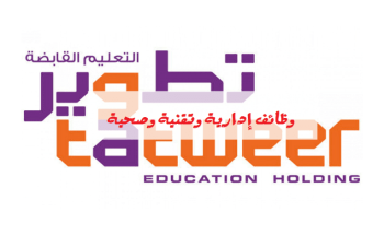 توفر وظائف إدارية وتقنية وصحية لحملة الدبلوم أو البكالوريوس بشركة تطوير التعليم