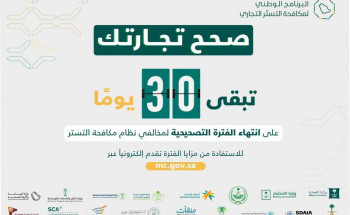 “البرنامج الوطني لمكافحة التستر التجاري”: 30 يومًا على انتهاء الفترة التصحيحية وضبط المتسترين بالذكاء الاصطناعي