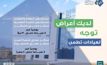 التجمع الصحي: تشغيل عيادتين “تطمن” إضافيتين