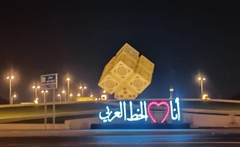 تركيب مجسمات الخط العربي بأحد رفيدة