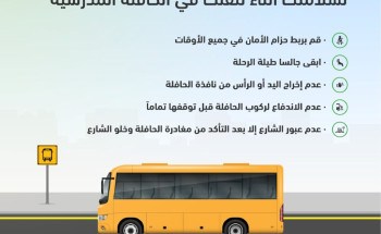 5 أمور رئيسة تضمن سلامة الطلاب خلال تنقلاتهم بالحافلات المدرسية