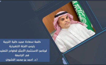 تدشين برنامج الاستثمار الأمثل للكوادر التعليمية بجامعة الإمام محمد بن سعود الإسلامية