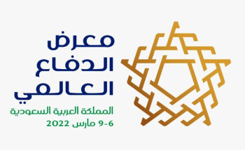 معرض الدفاع العالمي سيساهم بشكل كبير في التنمية الاقتصادية وفقاً لتقرير “إرنست ويونغ”