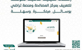 “العدل” تطلق نظام الرحلات التعليمية التفاعلية بمنصة تراضي
