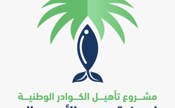 مشروع لتأهيل الكوادر الوطنية لمهنة صيد الأسماك يستهدف 3200 سعودياً وسعودية
