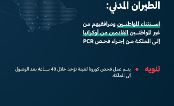 الطيران المدني : استثناء المواطنين ومرافقيهم من غير المواطنين من فحص(PCR)للقادمين من أوكرانيا