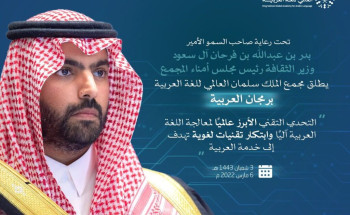 بجوائز يزيد مجموعها على مليون ريال.. مجمع الملك سلمان العالمي للغة العربية يطلق برمجان العربية