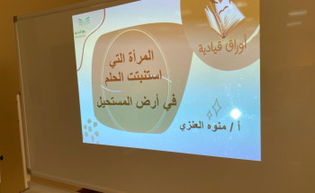 الورقة الثالثة من برنامج أوراق قيادية بتعليم الشمالية