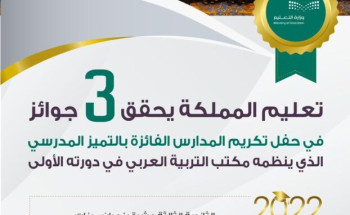 تعليم المملكة يحقق 3 جوائز في حفل تكريم المدارس الفائزة بالتميز المدرسي الذي ينظمه مكتب التربية العربي في دورته الأولى