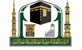 الرئاسة العامة لشؤون المسجد الحرام والمسجد النبوي تعلن عن توفر وظائف تعاقدية