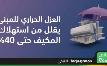 “كفاءة”: العزل والزجاج المزدوج يوفران 40% من استهلاك طاقة المكيف