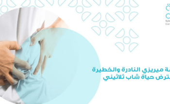 تدخل جراحي بمستشفى رعاية يُنقذ شاباً ثلاثينياً من “متلازمة ميريزي” النادرة