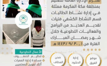 نشاط الطالبات بتعليم مكة تطلق الخدمات التطوعية لفتيات الكشافة بالحرم المكي